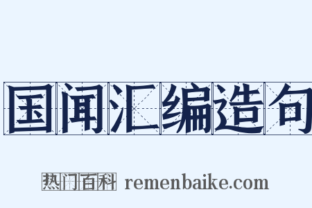 国闻汇编造句是什么意思的图片